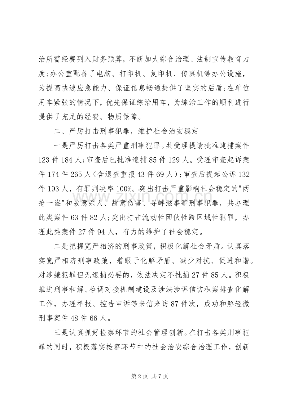 检察院综治述职报告.docx_第2页