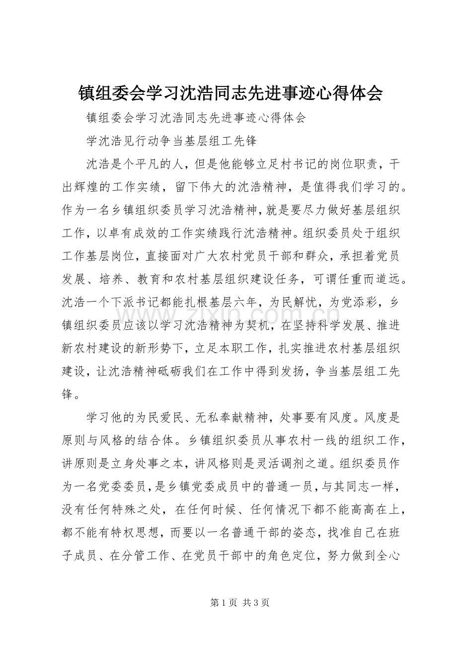 镇组委会学习沈浩同志先进事迹心得体会.docx_第1页