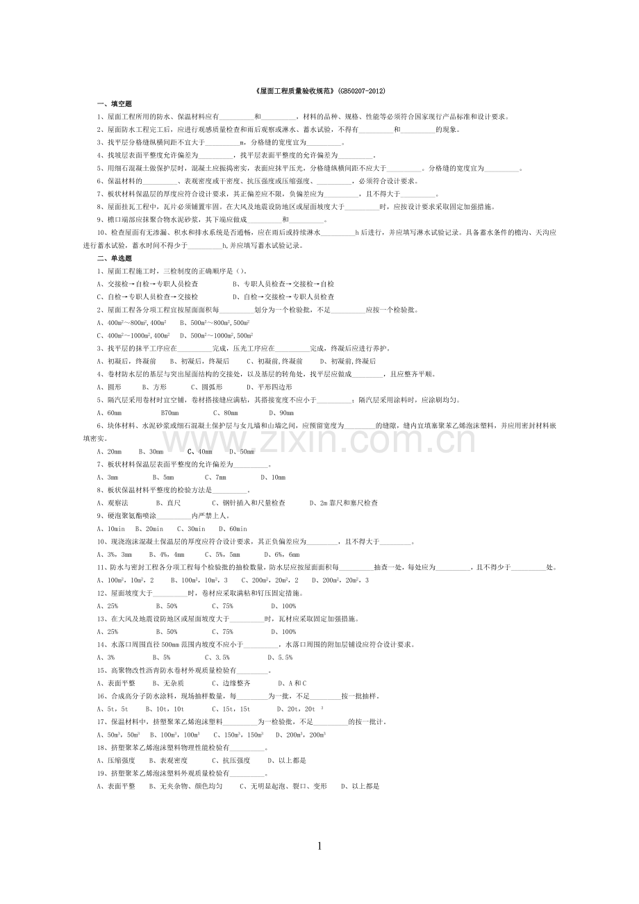 屋面规范考试题.doc_第1页