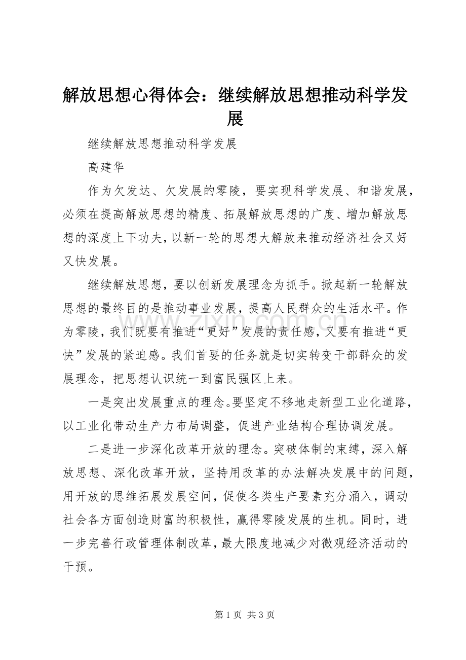 解放思想心得体会：继续解放思想推动科学发展.docx_第1页