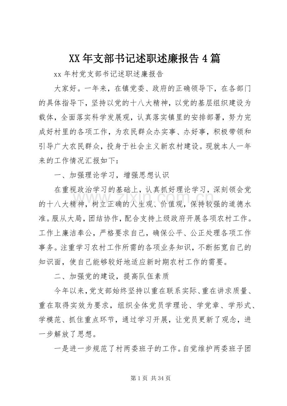 XX年支部书记述职述廉报告4篇.docx_第1页