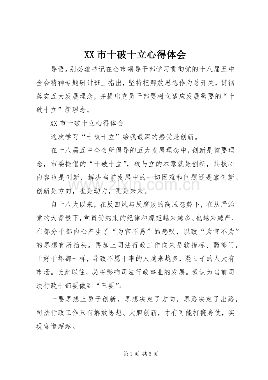 XX市十破十立心得体会.docx_第1页