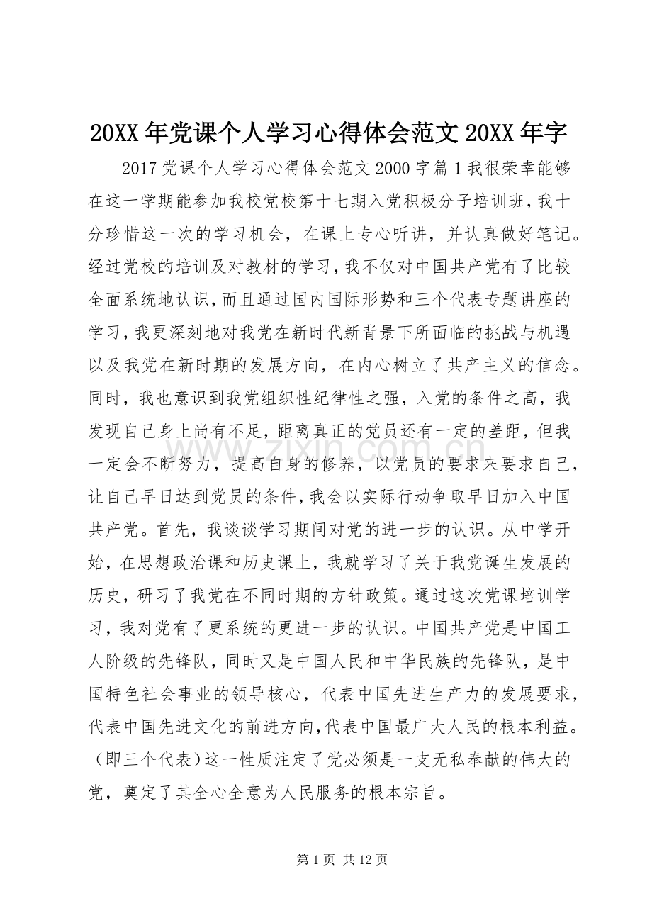 20XX年党课个人学习心得体会范文20XX年字.docx_第1页