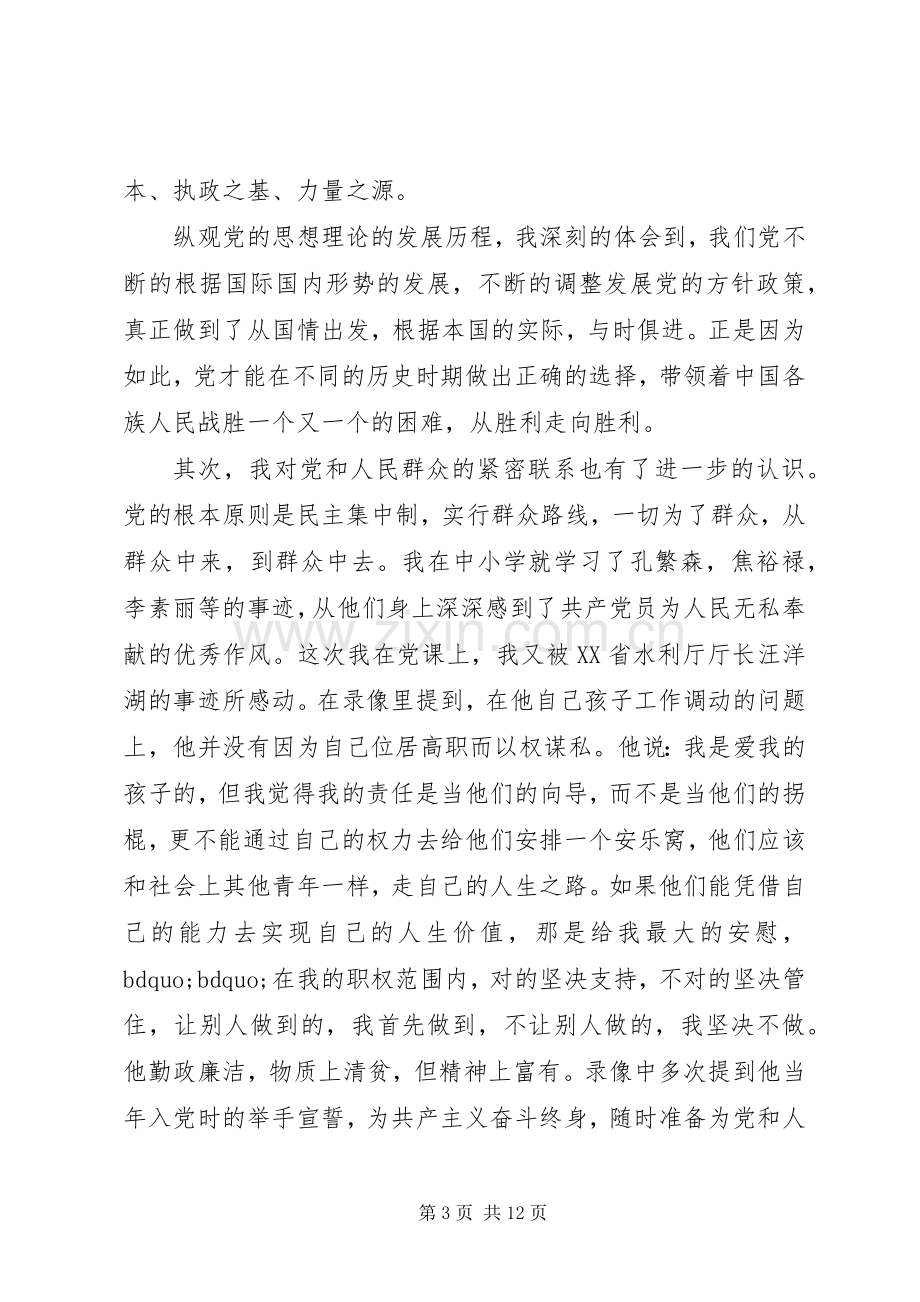 20XX年党课个人学习心得体会范文20XX年字.docx_第3页