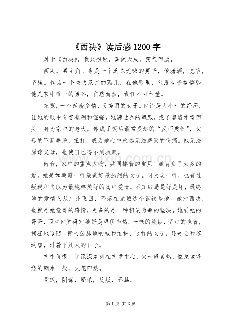 《西决》读后感1200字.docx_第1页