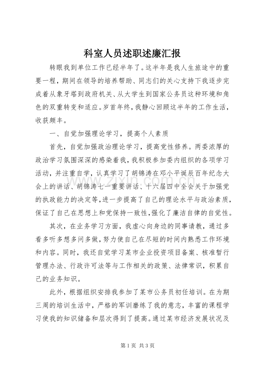 科室人员述职述廉汇报.docx_第1页