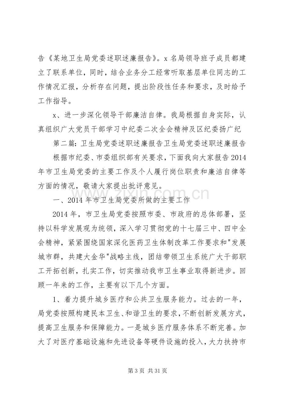 某地卫生局党委述职述廉报告(多篇).docx_第3页