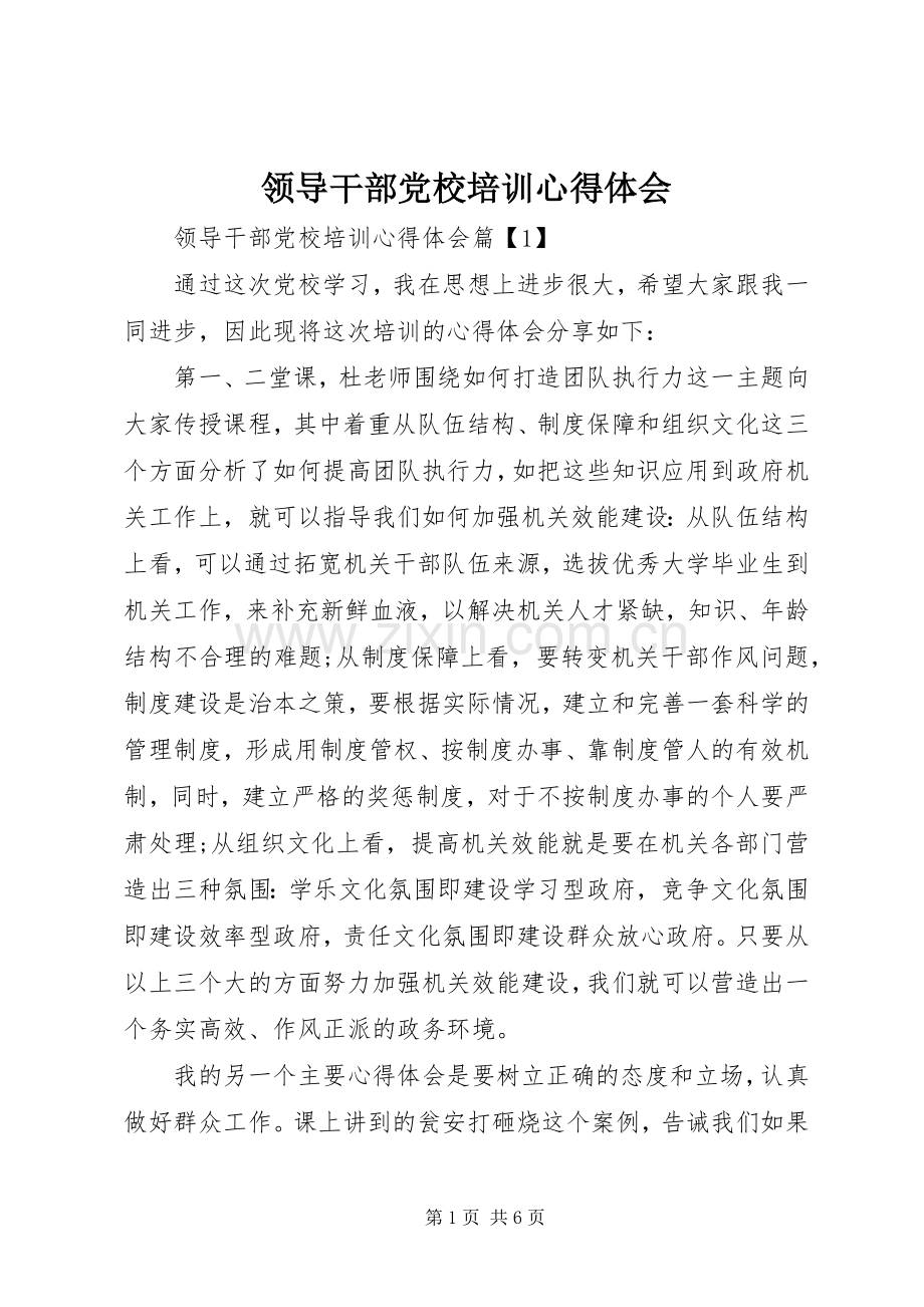 领导干部党校培训心得体会.docx_第1页