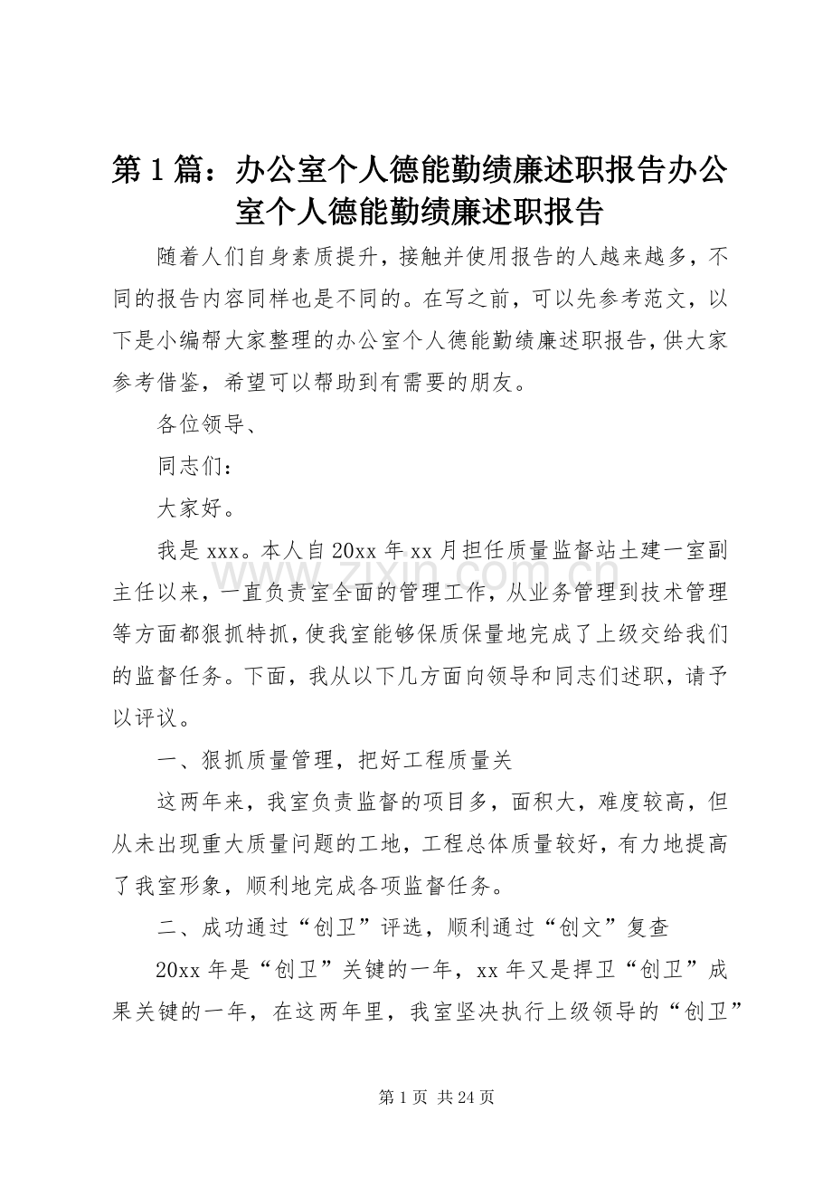 第1篇：办公室个人德能勤绩廉述职报告办公室个人德能勤绩廉述职报告.docx_第1页