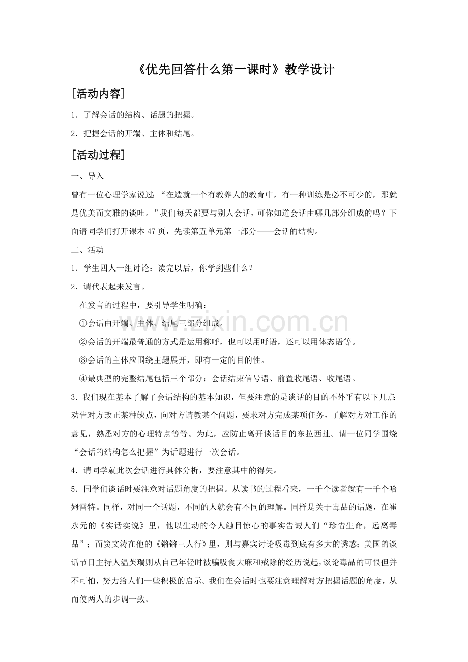 《-优先回答什么——言语行为中的会话第一课时》教学设计.doc_第1页