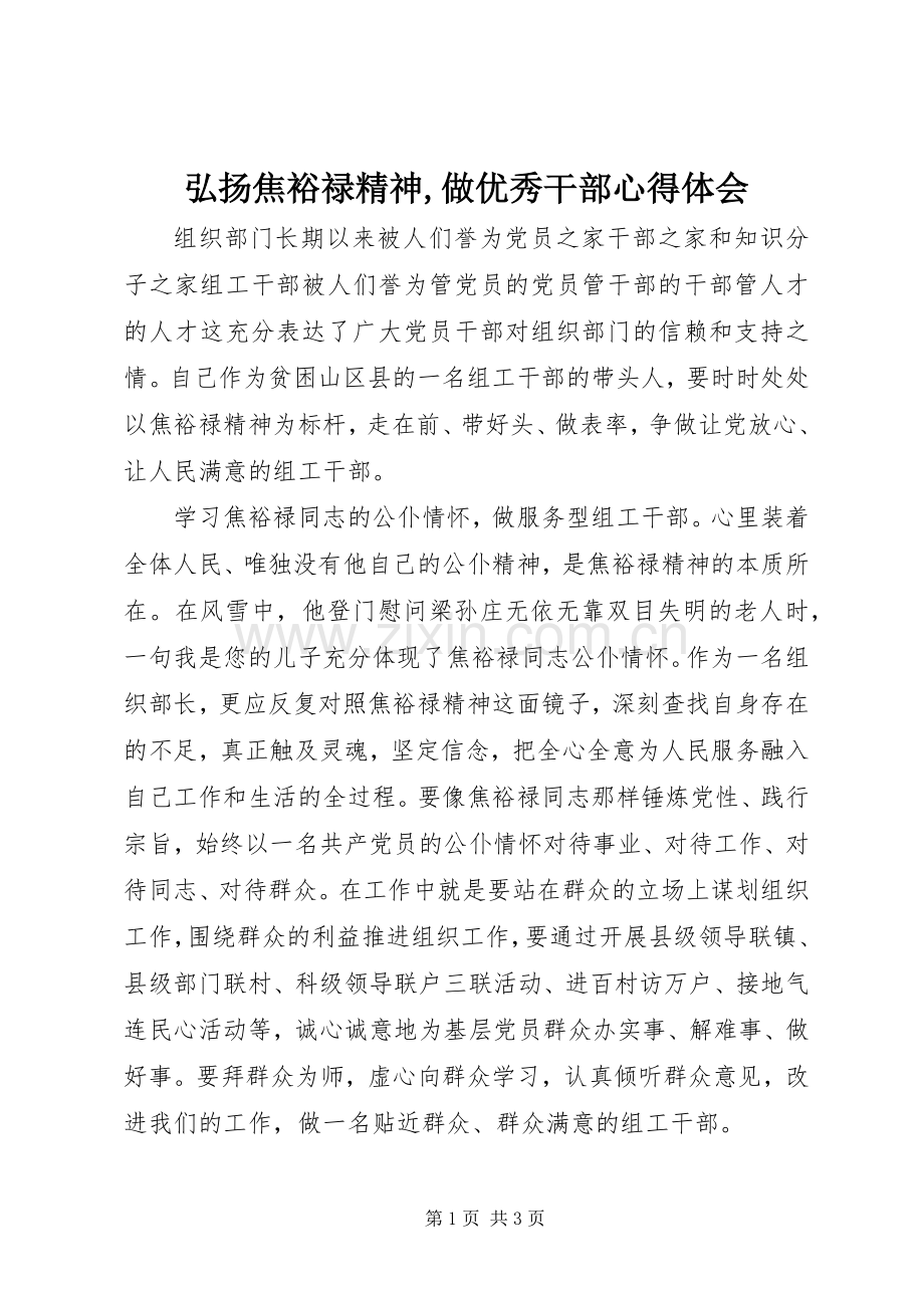 弘扬焦裕禄精神,做优秀干部心得体会.docx_第1页