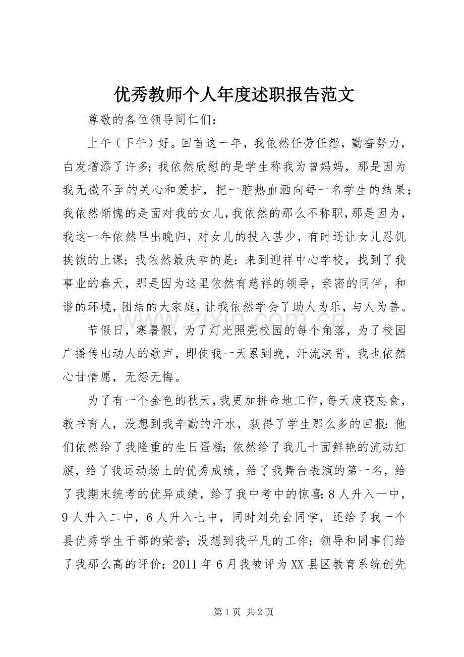 优秀教师个人年度述职报告范文.docx_第1页