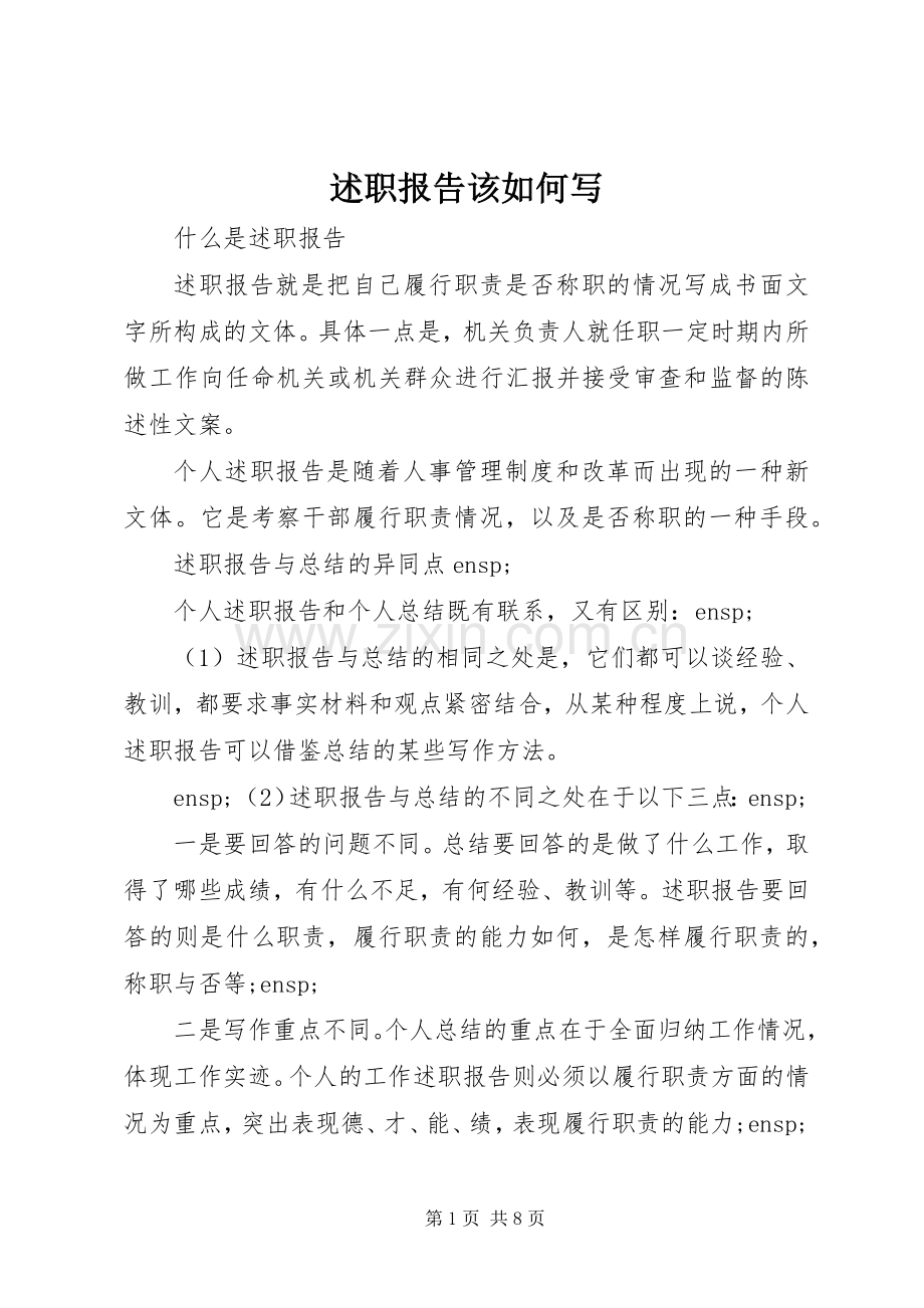 述职报告该如何写.docx_第1页