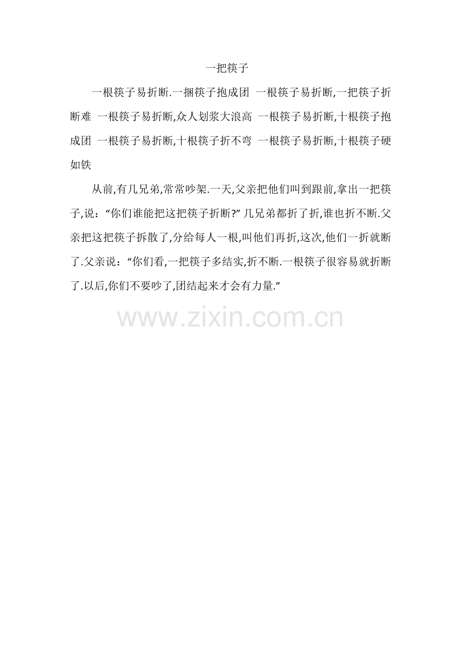 一把筷子的故事1.docx_第1页