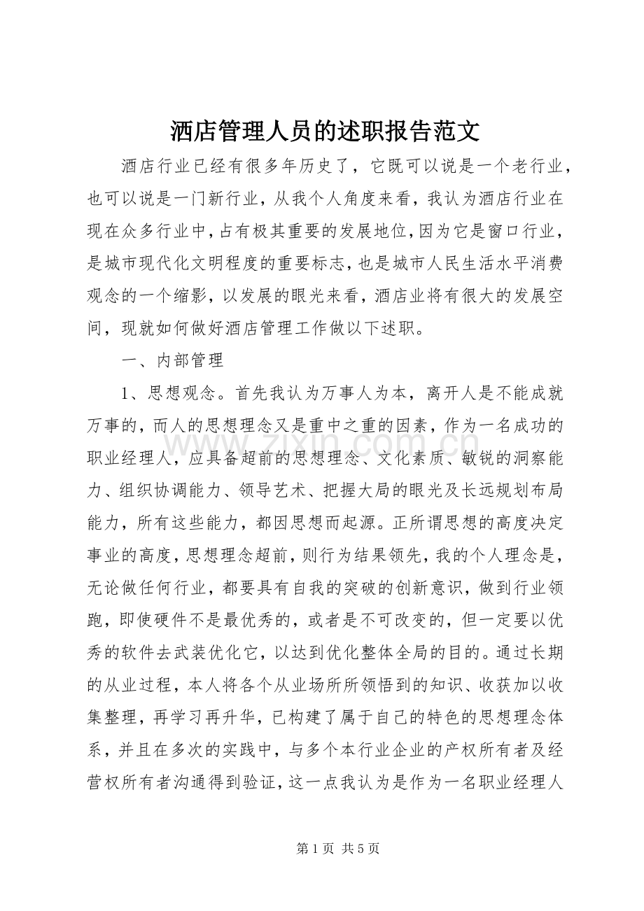 洒店管理人员的述职报告范文.docx_第1页