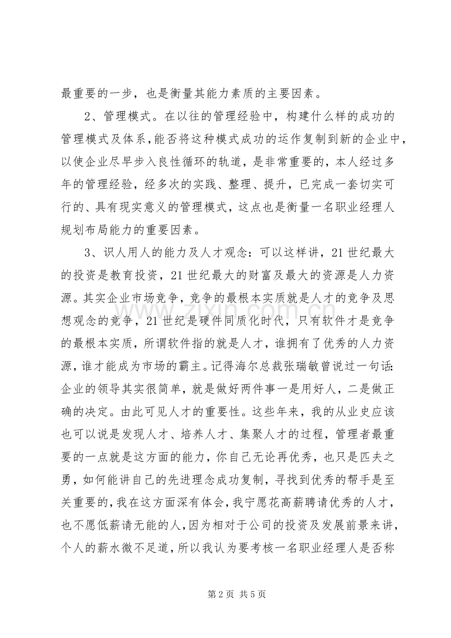 洒店管理人员的述职报告范文.docx_第2页