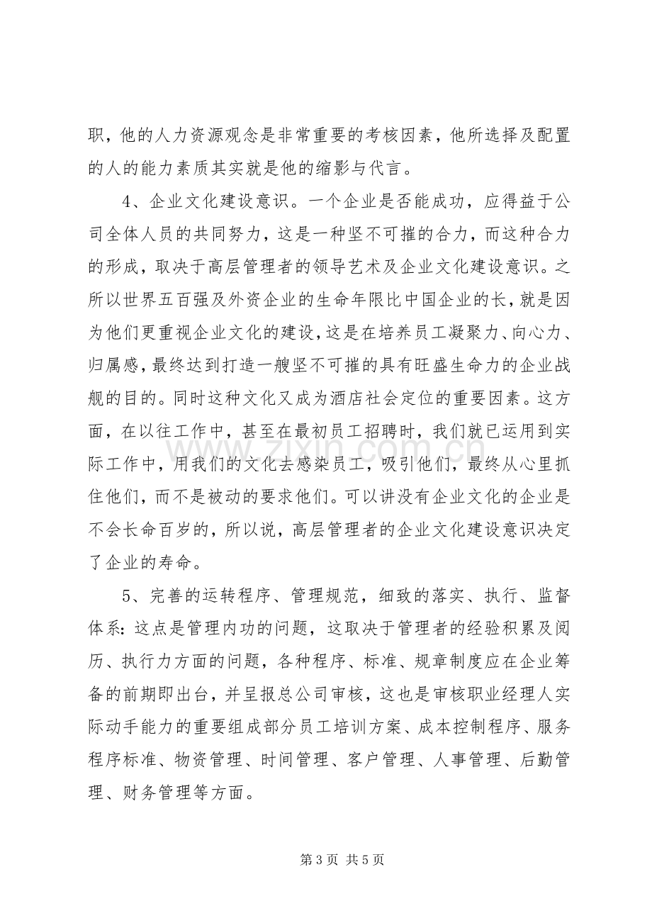 洒店管理人员的述职报告范文.docx_第3页