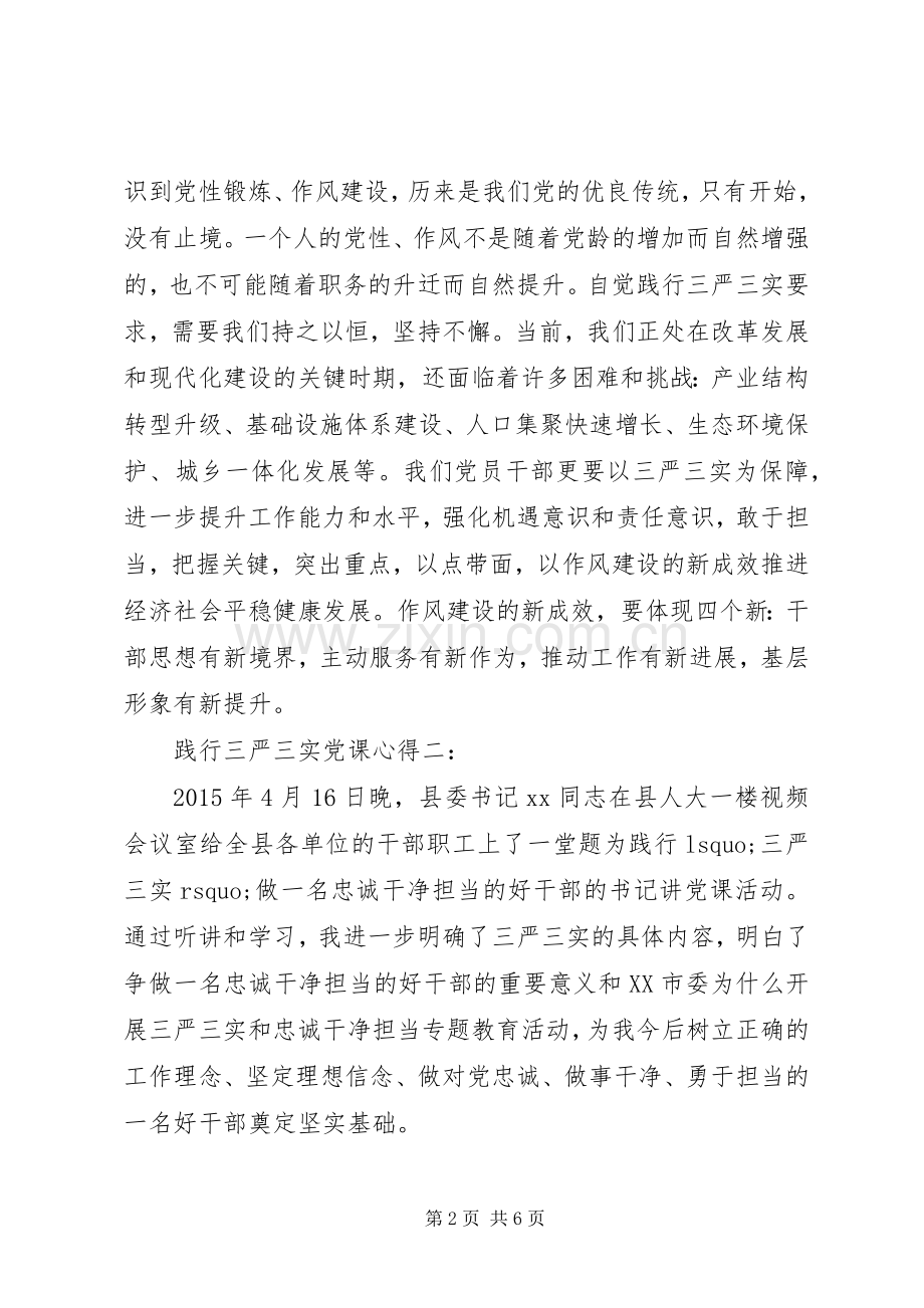 践行三严三实党课心得.docx_第2页