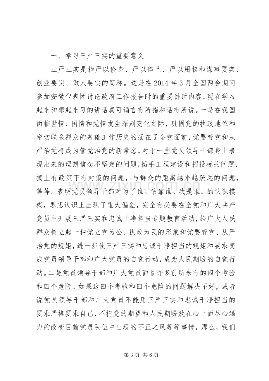 践行三严三实党课心得.docx_第3页