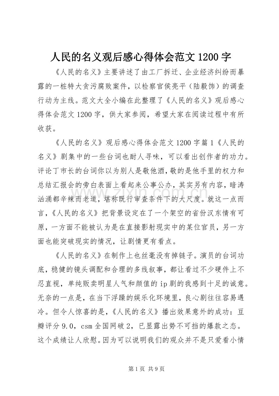 人民的名义观后感心得体会范文1200字.docx_第1页