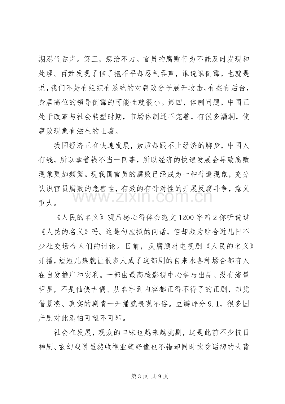 人民的名义观后感心得体会范文1200字.docx_第3页