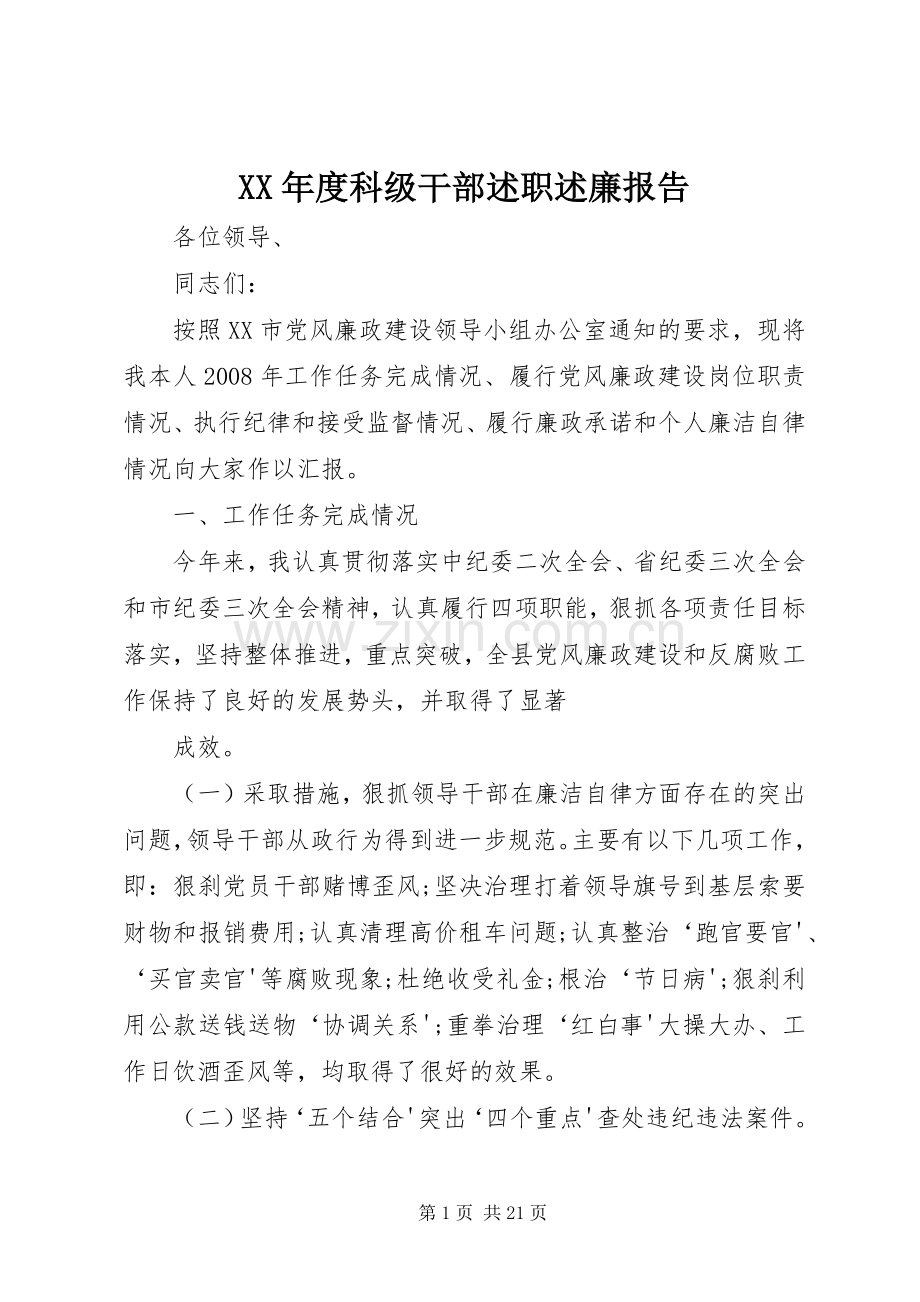 XX年度科级干部述职述廉报告.docx_第1页