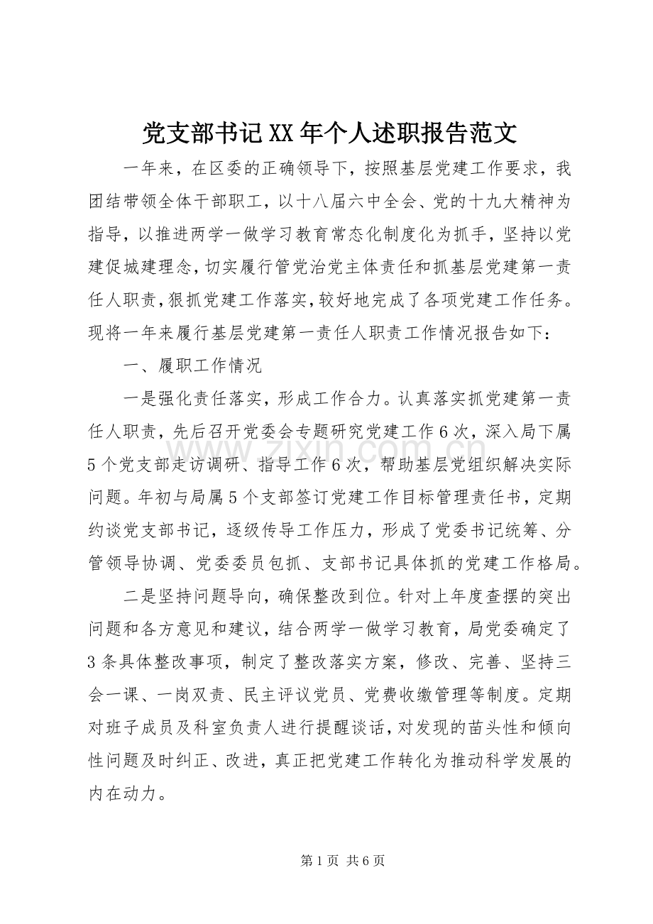 党支部书记XX年个人述职报告范文.docx_第1页