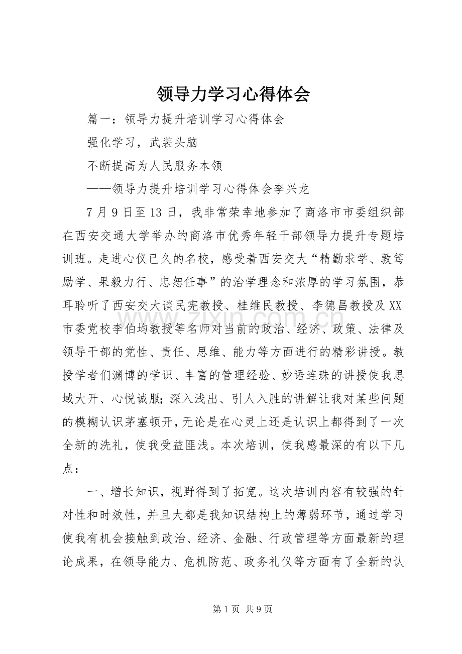 领导力学习心得体会.docx_第1页