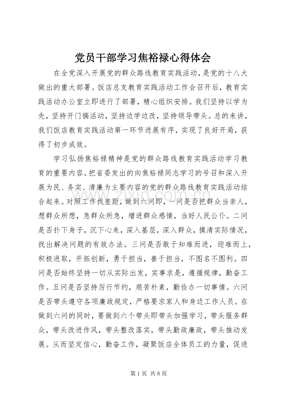 党员干部学习焦裕禄心得体会.docx_第1页