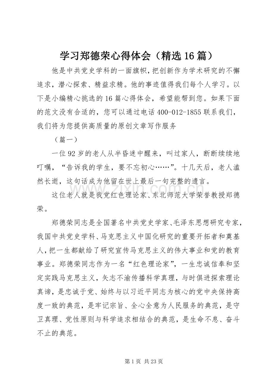 学习郑德荣心得体会（16篇）.docx_第1页