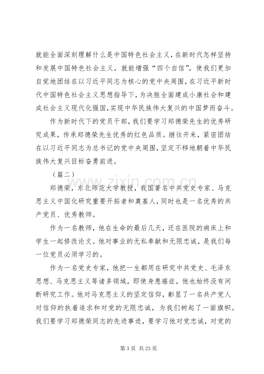 学习郑德荣心得体会（16篇）.docx_第3页