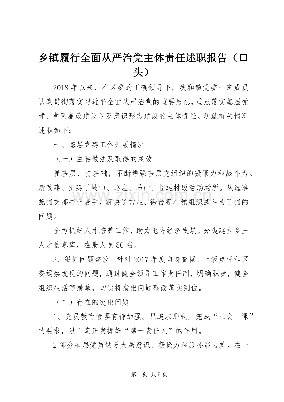 乡镇履行全面从严治党主体责任述职报告（口头）.docx_第1页