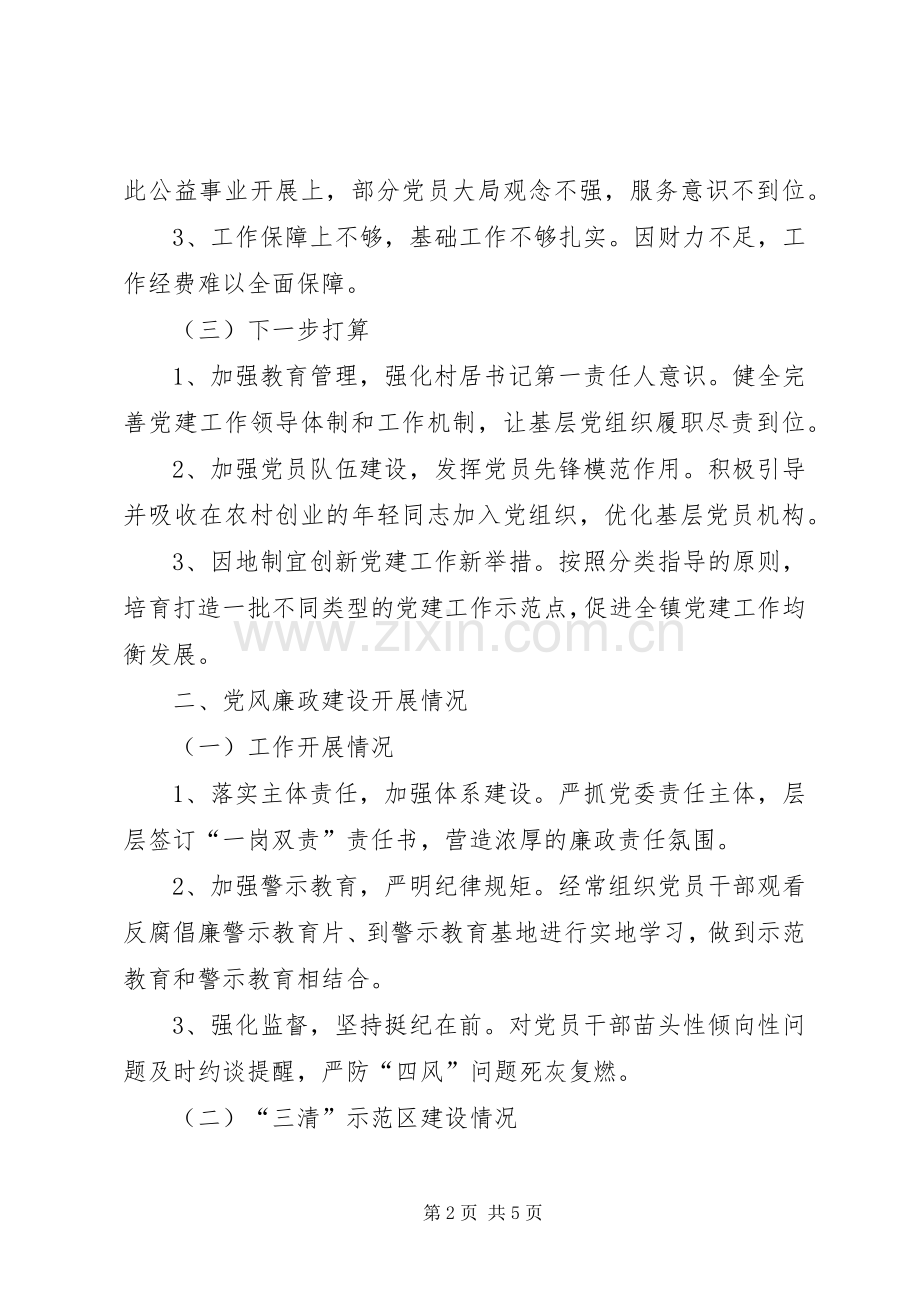 乡镇履行全面从严治党主体责任述职报告（口头）.docx_第2页