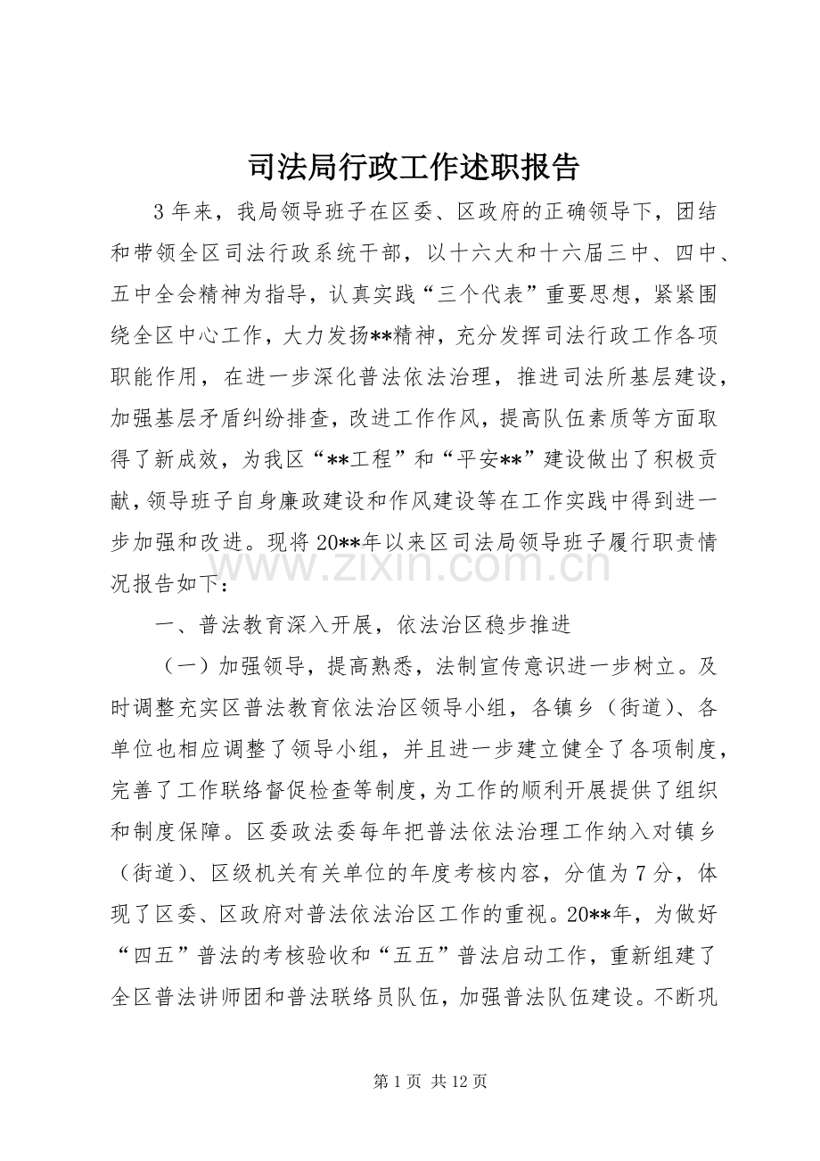 司法局行政工作述职报告.docx_第1页