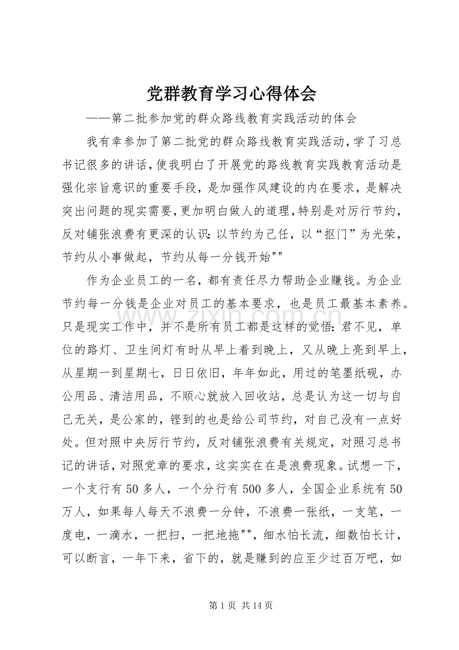 党群教育学习心得体会.docx_第1页