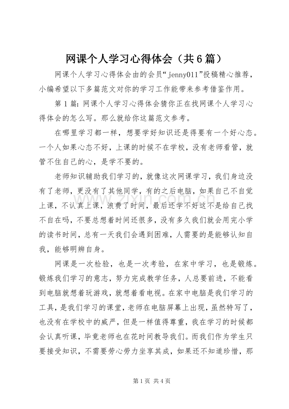 网课个人学习心得体会（共6篇）.docx_第1页