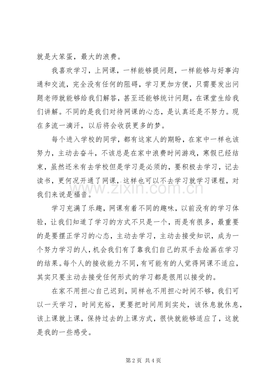 网课个人学习心得体会（共6篇）.docx_第2页