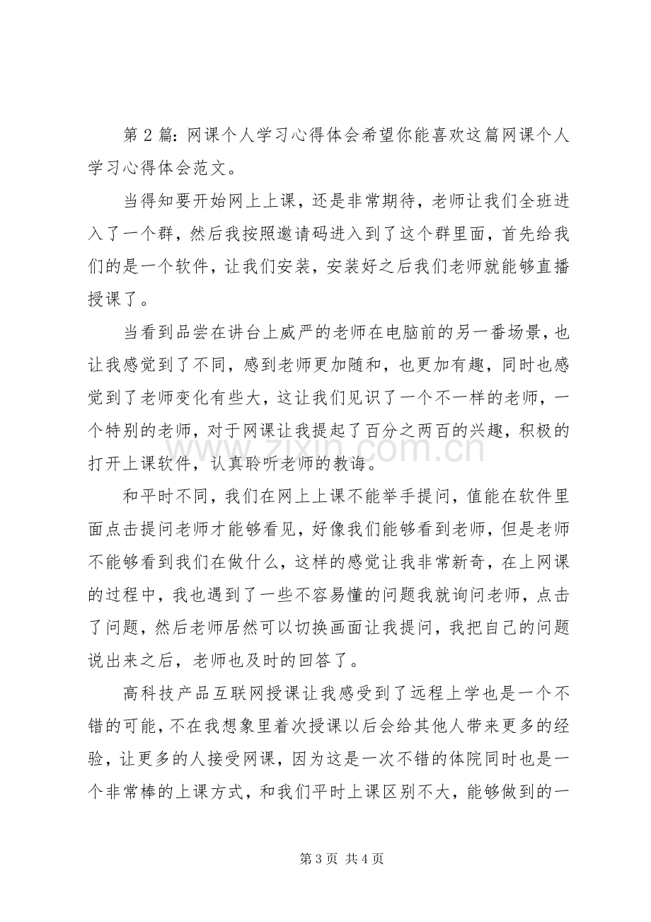 网课个人学习心得体会（共6篇）.docx_第3页