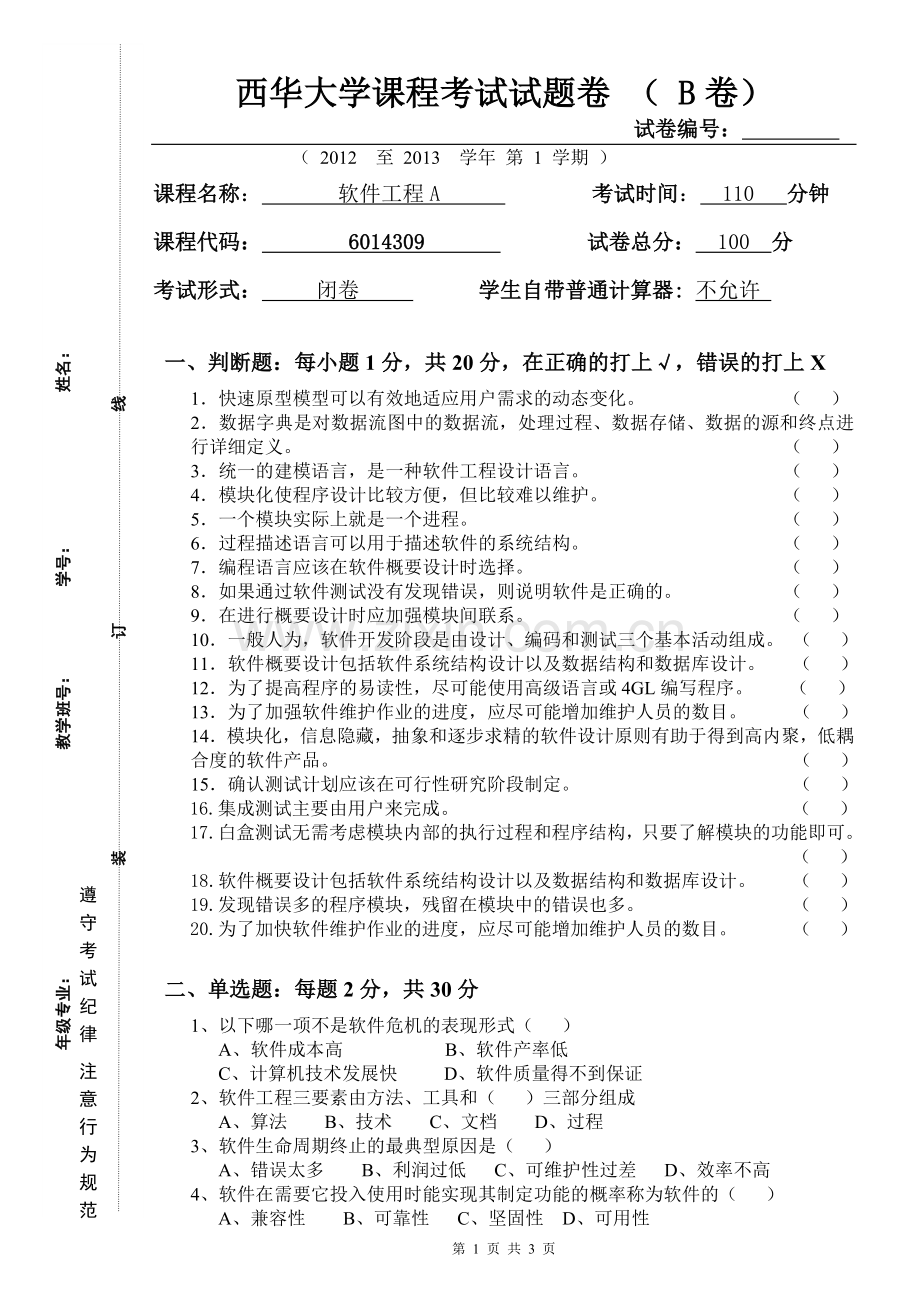 2012年下期《软件工程A》试卷B.doc_第1页