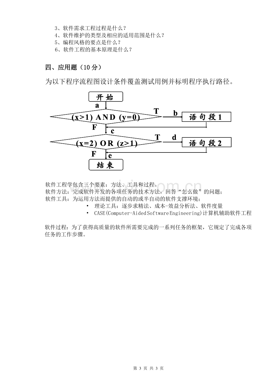 2012年下期《软件工程A》试卷B.doc_第3页