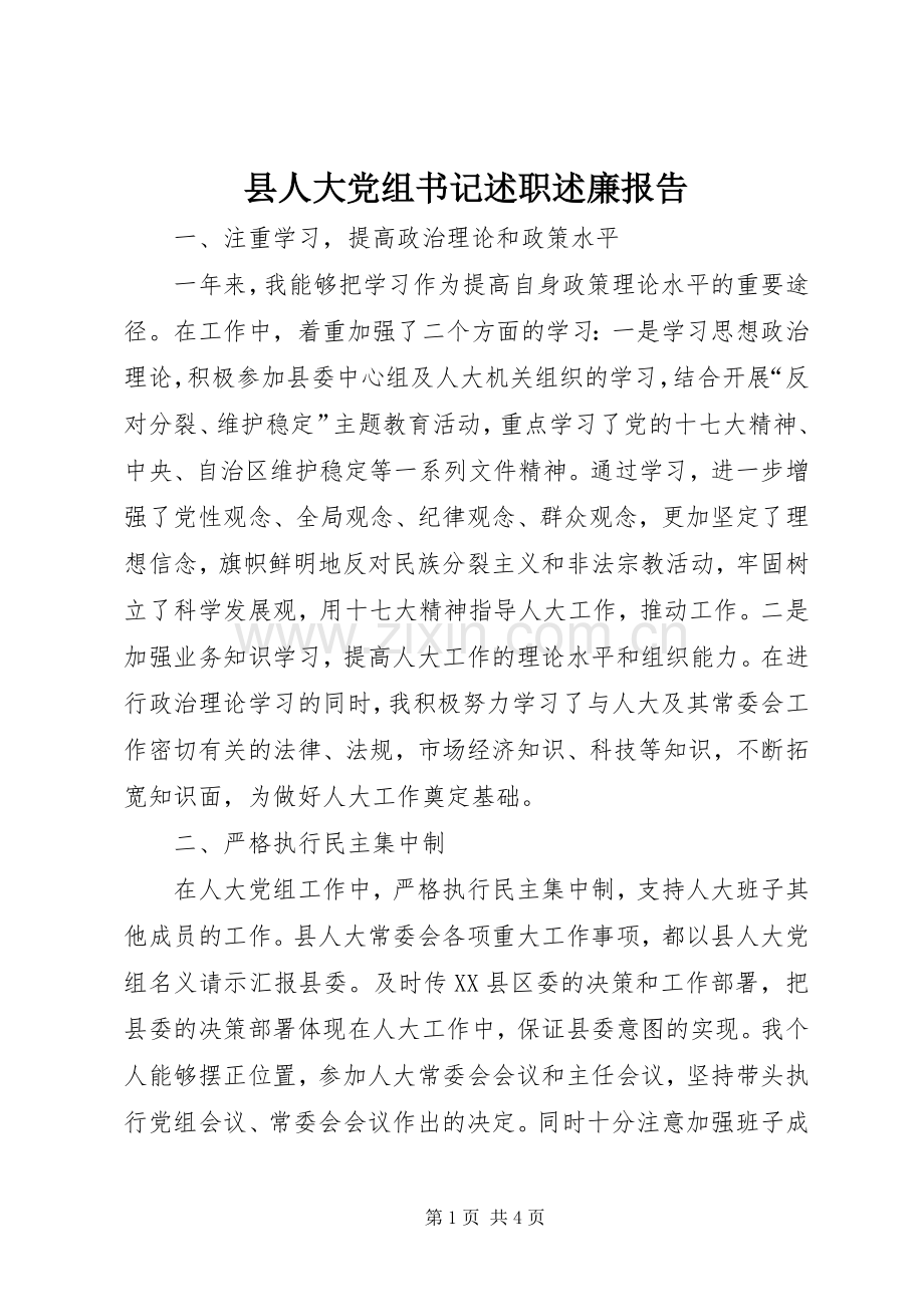 县人大党组书记述职述廉报告.docx_第1页