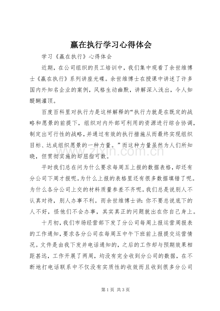 赢在执行学习心得体会.docx_第1页