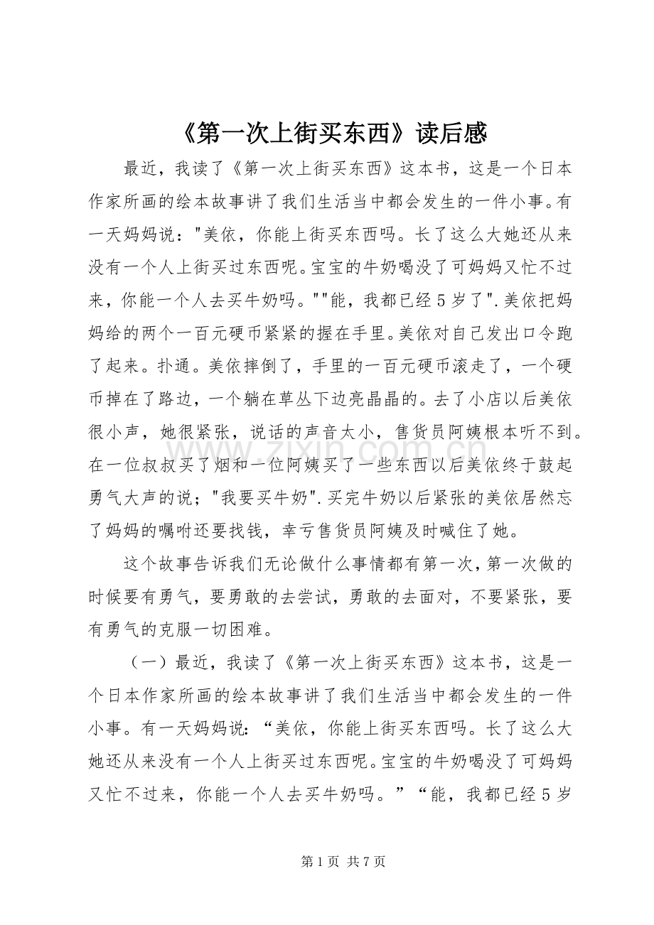 《第一次上街买东西》读后感.docx_第1页