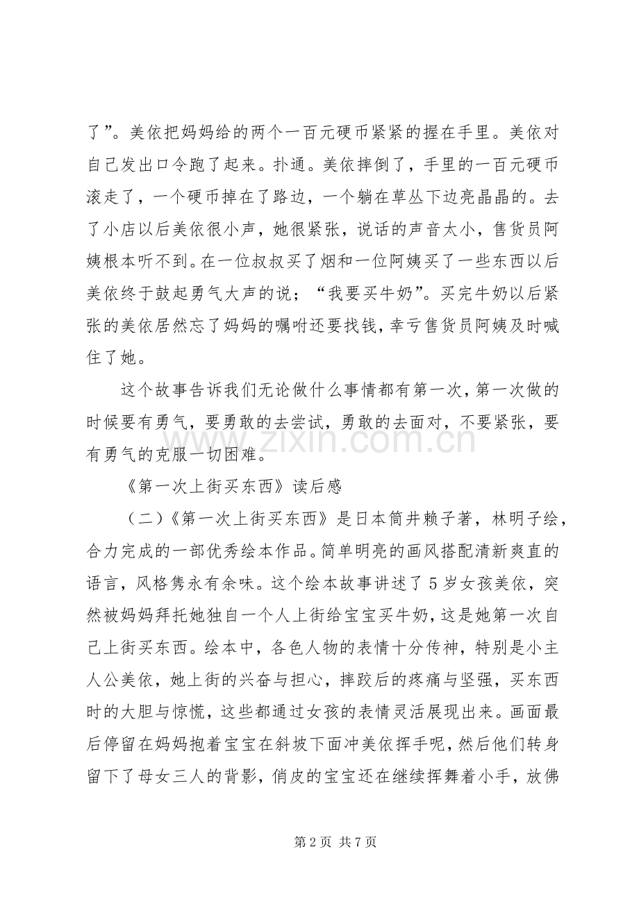 《第一次上街买东西》读后感.docx_第2页