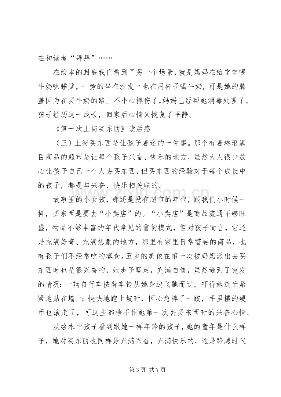 《第一次上街买东西》读后感.docx_第3页