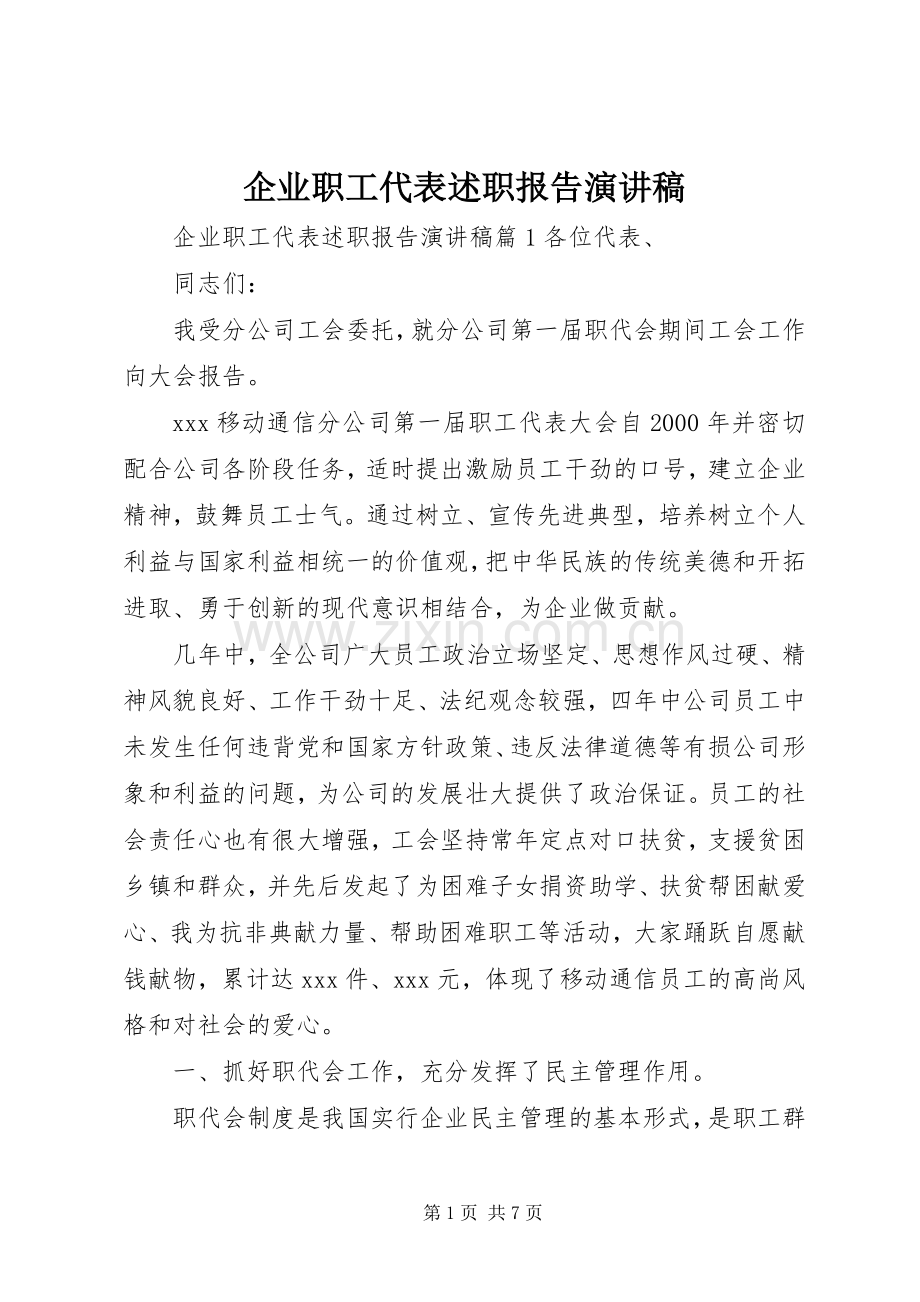 企业职工代表述职报告演讲稿.docx_第1页