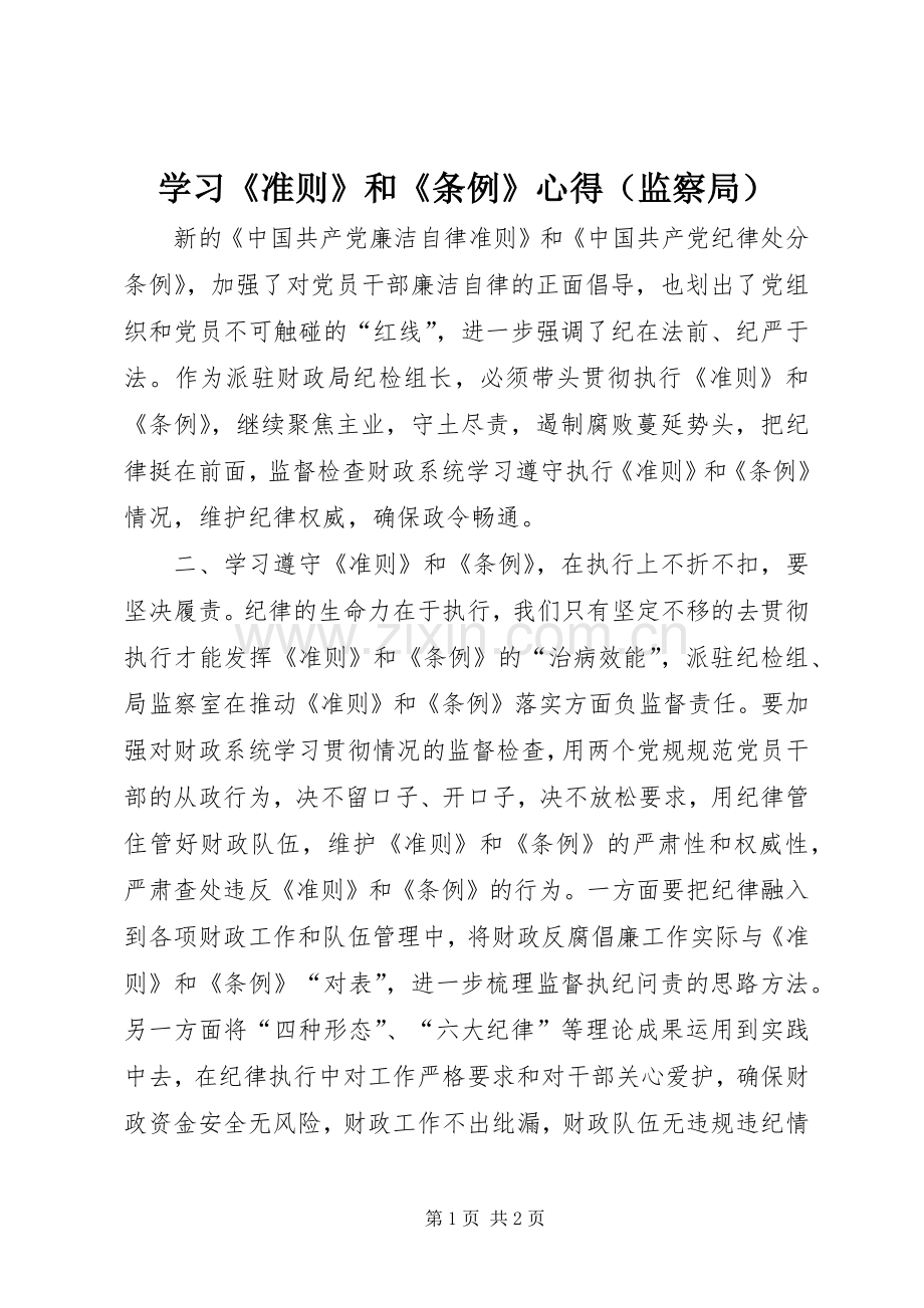 学习《准则》和《条例》心得（监察局）.docx_第1页