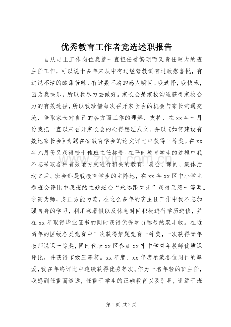 优秀教育工作者竞选述职报告.docx_第1页