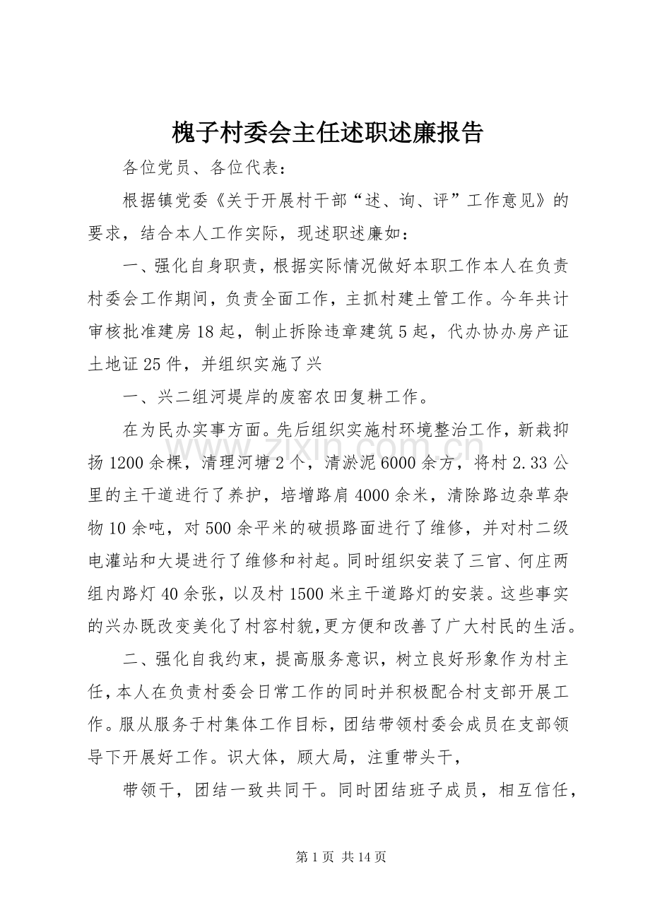 槐子村委会主任述职述廉报告.docx_第1页