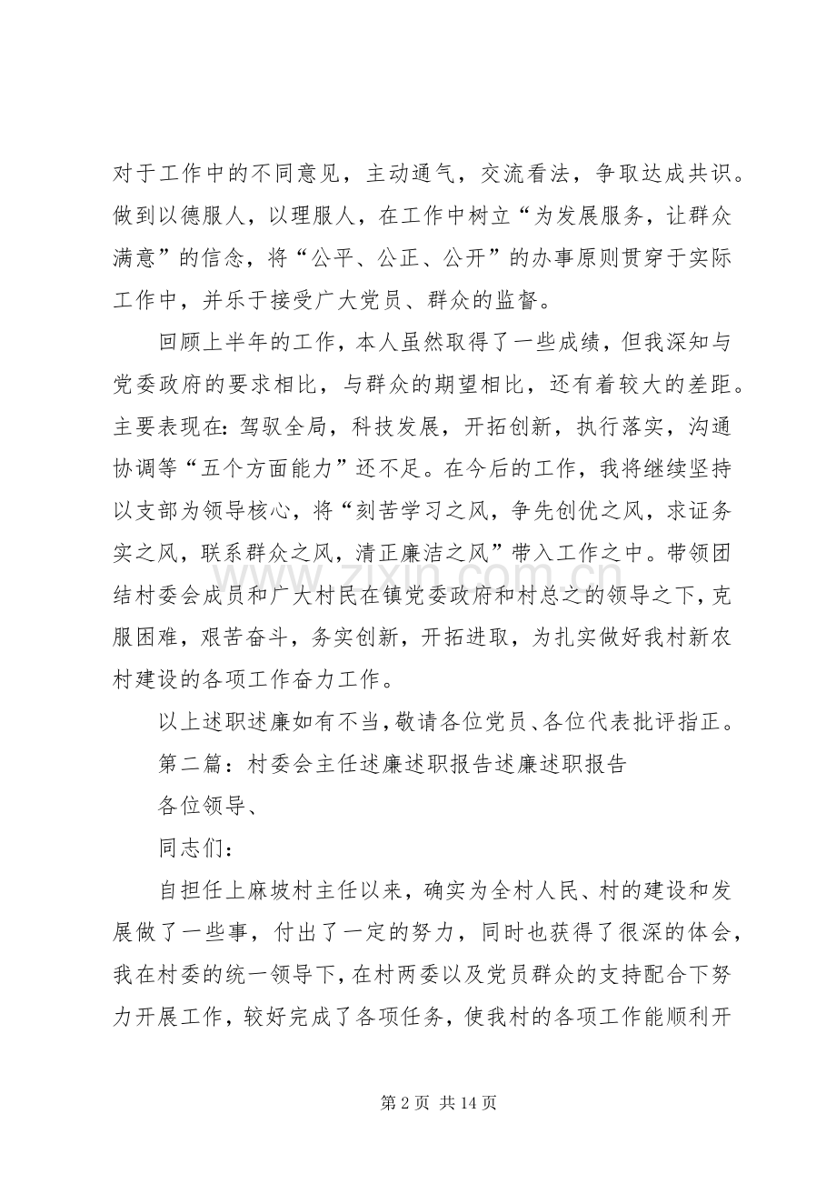 槐子村委会主任述职述廉报告.docx_第2页